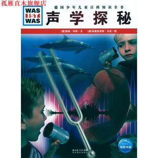 【正版书】 什么是什么:声学探秘 (德)雷纳·科特 等文,(德)皮特·克劳克,弗兰克·克里门 等图 湖北教育出版社