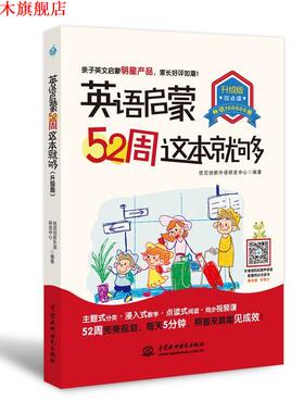 【正版书】 英语启蒙52周这本就够 优尼创新外语研发中心 水利水电出版社