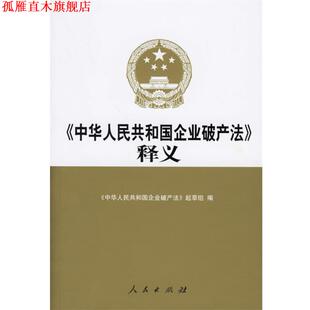 【正版书】 释义 《中华人民共和国企业破产法》起草组 编 人民出版社