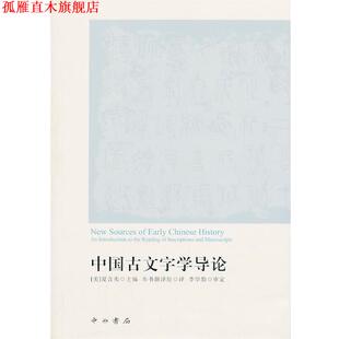 【正版书】 中国古文字学导论 （美）夏含夷　主编,《中国古文字学导论》翻译组　译 中西书局