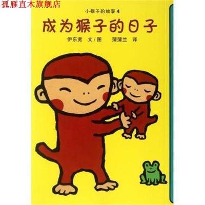【正版书】 成为猴子的日子 小猴子的故事 伊东宽 二十一世纪