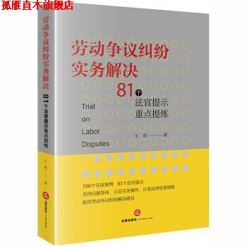 【正版书】 劳动争议纠纷实务解决：81个法官提示重点提炼 王勇 著 法律出版社