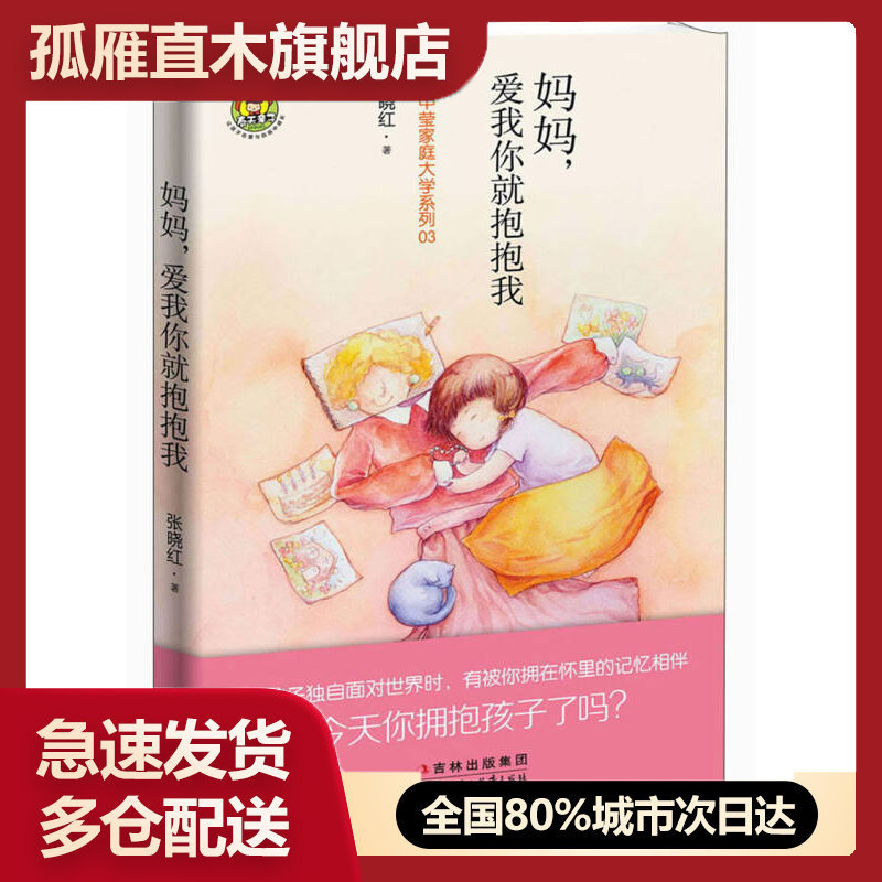 【正版书】妈妈爱我你就抱抱我张晓红