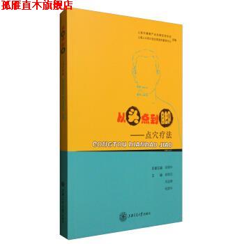 【正版书】 从头点到脚:点穴 柳朝应,肖迪娜,杨颖华 等 编 上海交通大学出版社
