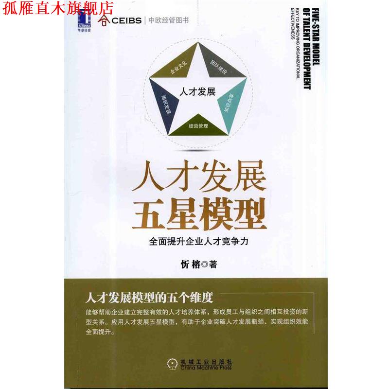 【正版书】 人才发展五星模型:全面提升企业人才竞争力 忻榕 机械工业出版社
