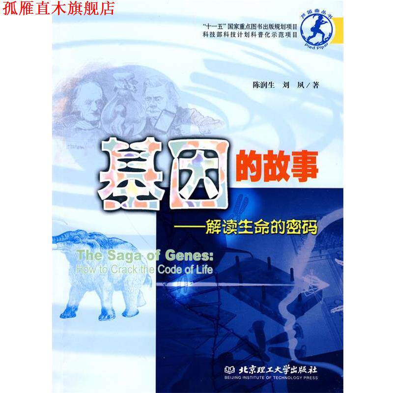 【正版书】 基因的故事:解读生命的密码 陈润生,刘夙 著 北京理工大学出版社