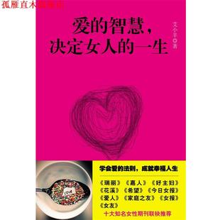 决定女人 正版 爱 长江文艺出版 社 艾小羊 一生 智慧 书 著