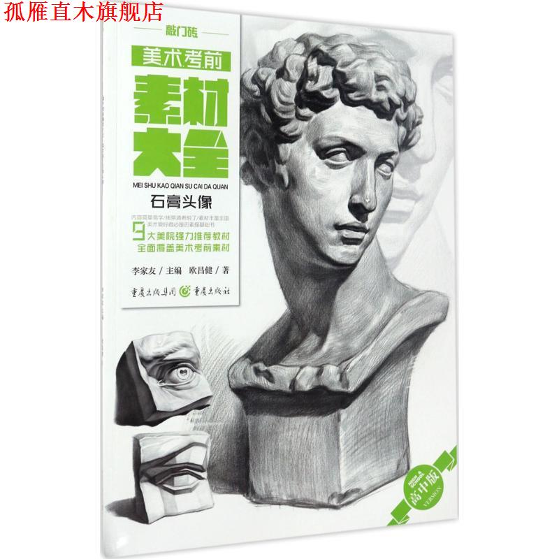 【正版书】 美术考前素材大全 欧昌健 著 重庆出版社