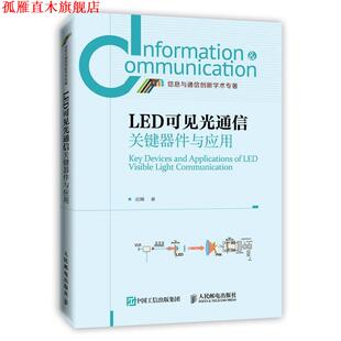 【正版书】 LED可见光通信关键器件与应用 迟楠　著 人民邮电出版社