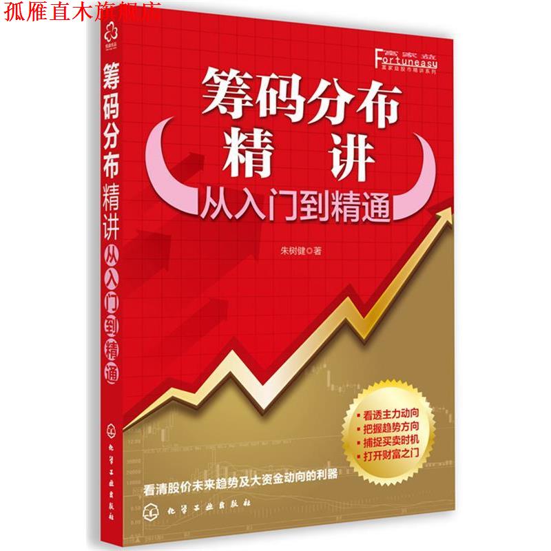 【正版书】 筹码分布精讲-从入门到精通 朱树健 编著 化学工业出版社