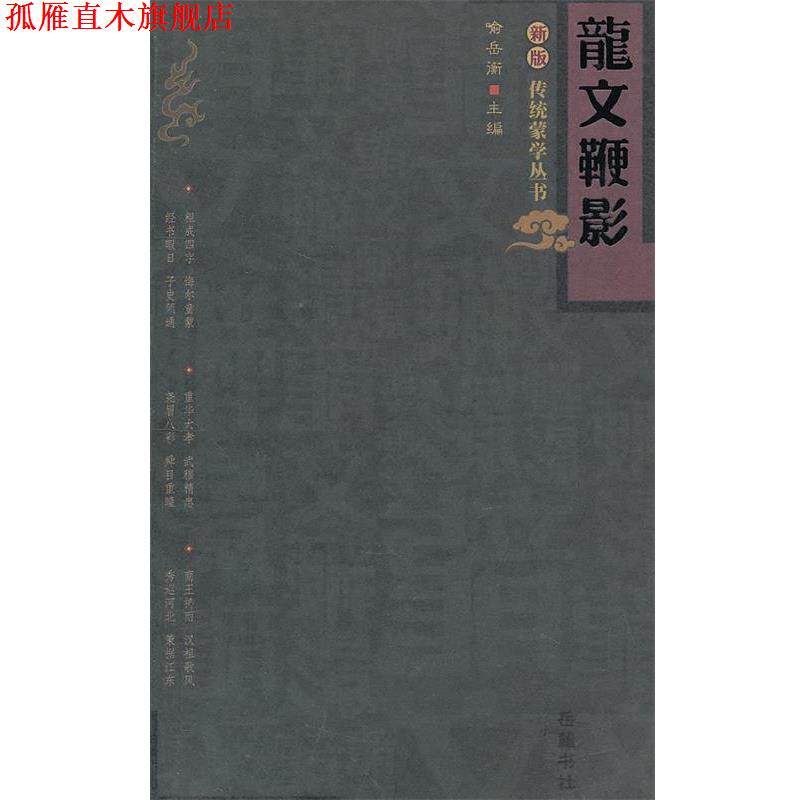 【正版书】 龙文鞭影 (明)萧良有,喻岳衡,喻美灵 校注 岳麓书社