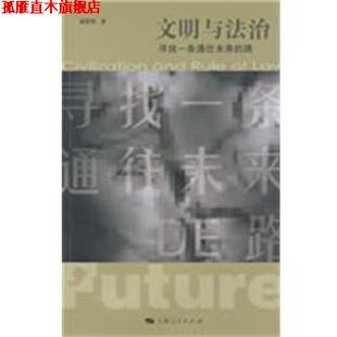 【正版书】 文明与法治 刘哲昕　著 上海人民出版社