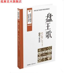 【正版书】 盘王歌 盘才万 中国国际广播出版社