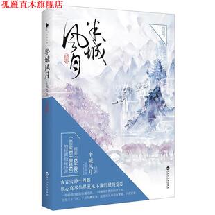 【正版书】 半城风月-终章 十四郎 百花洲文艺出版社