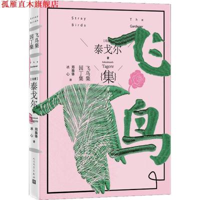 【正版书】 飞鸟集·园丁集 (印度)泰戈尔著郑振铎冰心 译 人民文学出版社