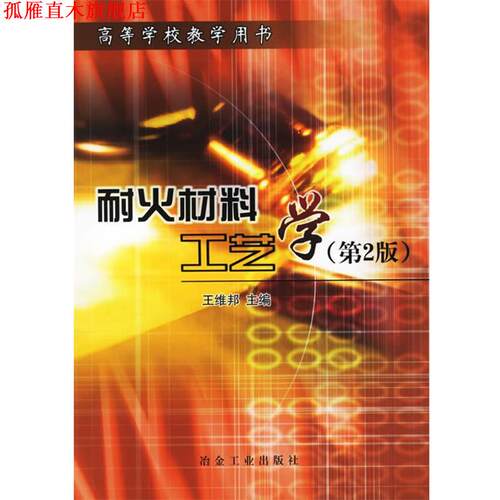 【正版书】 耐火材料工艺学 王维邦 主编 冶金工业出版社