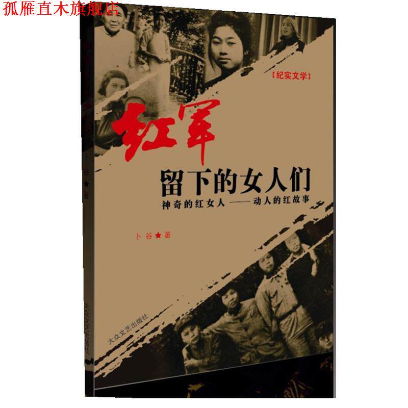 【正版书】 红军留下的女人们:神奇的红女人-动人的红故事 卜谷 著 大众文艺出版社