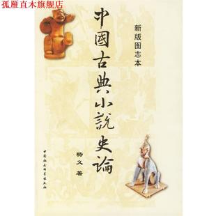 【正版书】 中国古典小说史论 杨义 著 中国社会科学出版社