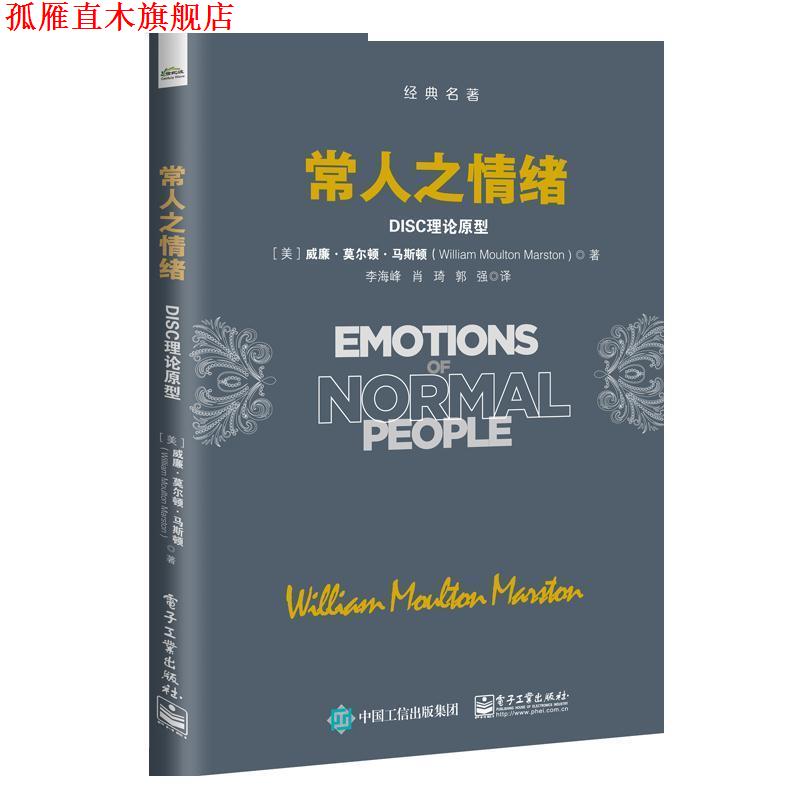 【正版书】 常人之情绪:DISC理论原型 (美)WilliamMoultonMarston(威廉·莫尔顿·马斯顿) 电子工业出版社 - 实物图