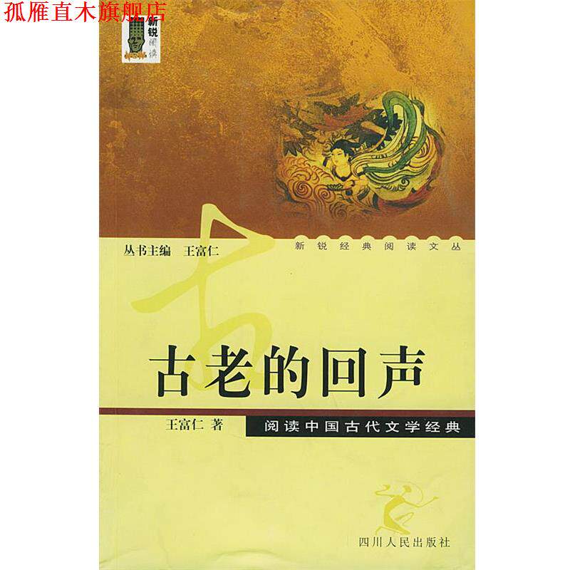 【正版书】 古老的回声：读中国古代文学经典——新锐经典阅读文丛 王富仁 著 四川人民出版社