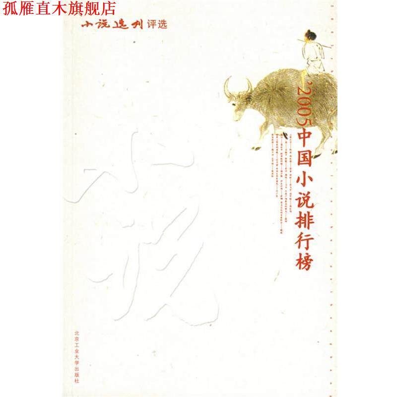 【正版书】 2005中国小说排行榜 《小说选刊》杂志社 编 北京工业大学出版社