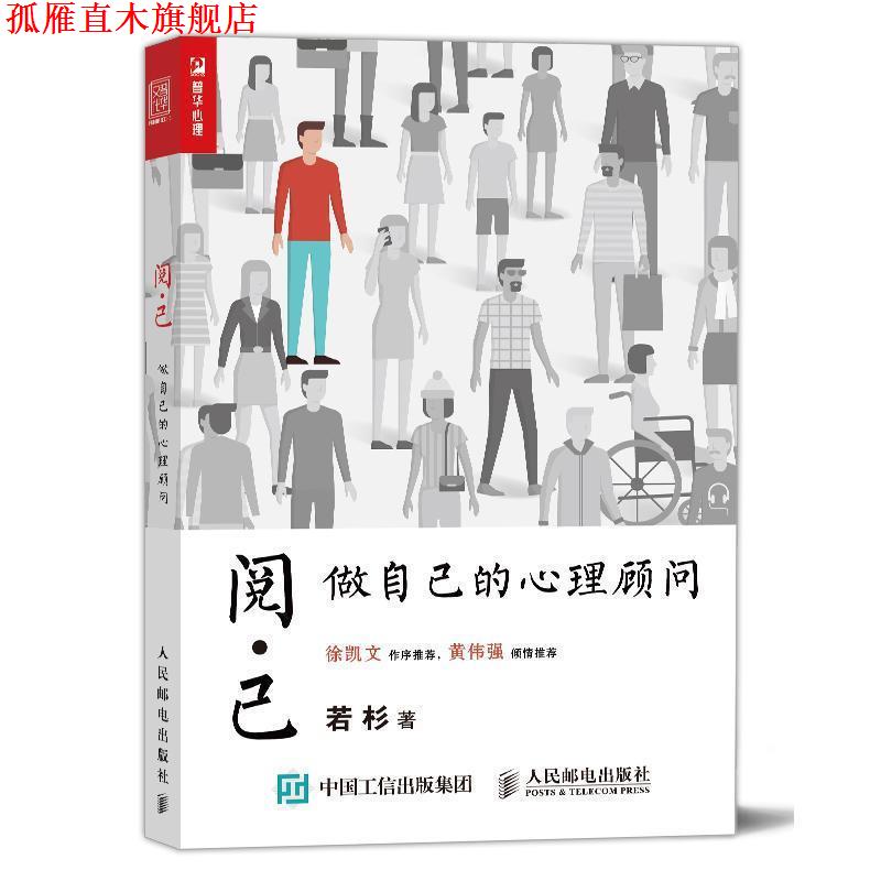 【正版书】 阅己 做自己的心理顾问 若杉 人民邮电出版社