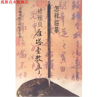 庄希祖 怎样临摹褚遂良雁塔圣教序 书 著 正版