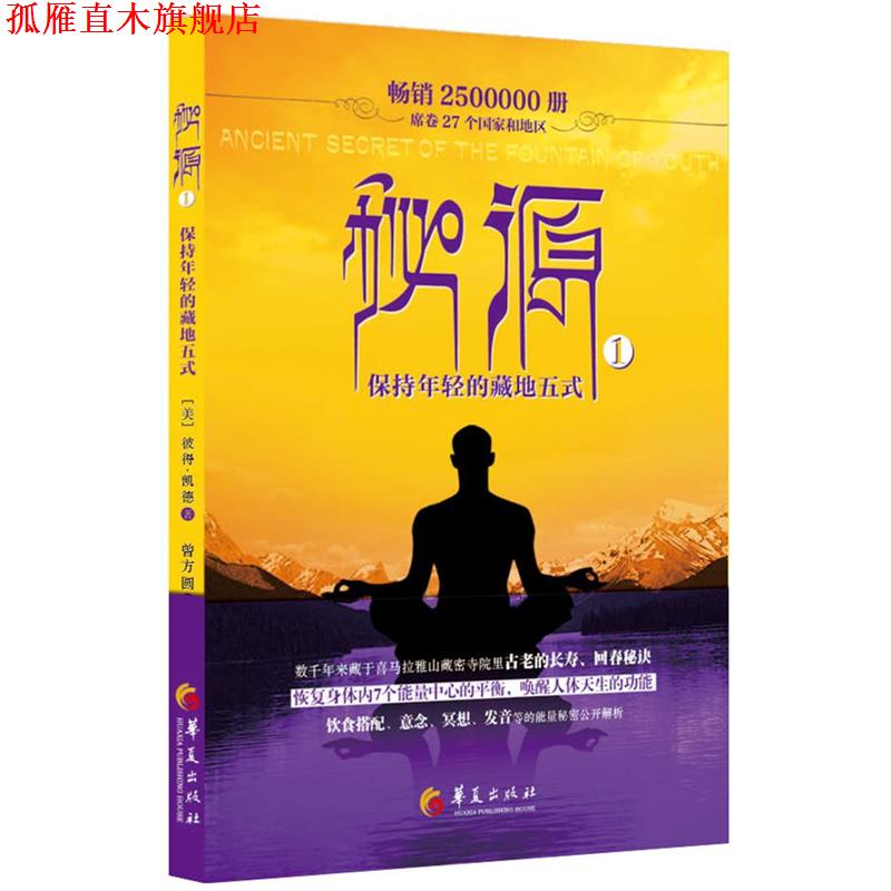 【正版书】 秘源-保持年轻的藏地五式 彼得凯德 著 曾方圆 译 华夏出版社