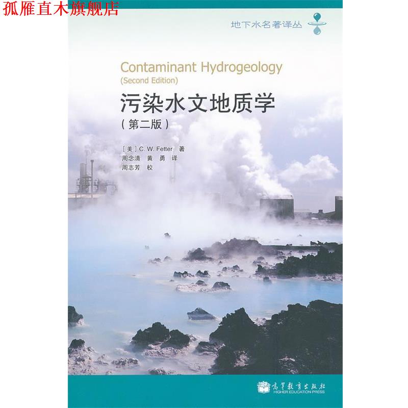 【正版书】 污染水文地质学 C. W. Fetter 著 周念清 黄勇 译 周志芳 高等教育出版社