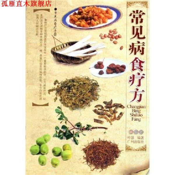 【正版书】 常见病食疗方 常见病自疗手册 广州出版社