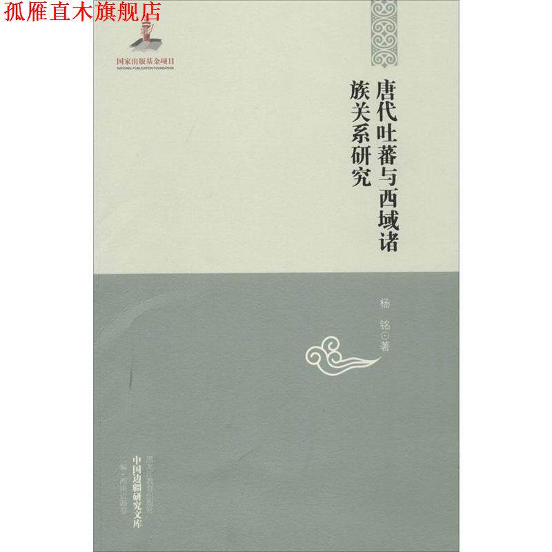 【正版书】 唐代吐蕃与西域诸族关系研究 杨铭 著 黑龙江教育出版社