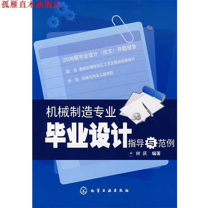 【正版书】 机械制造专业毕业设计指导与范例 何庆 编著 化学工业出版社