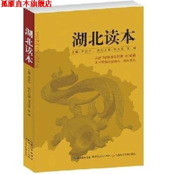 【正版书】 湖北读本 尹汉宁 著 湖北人民出版社