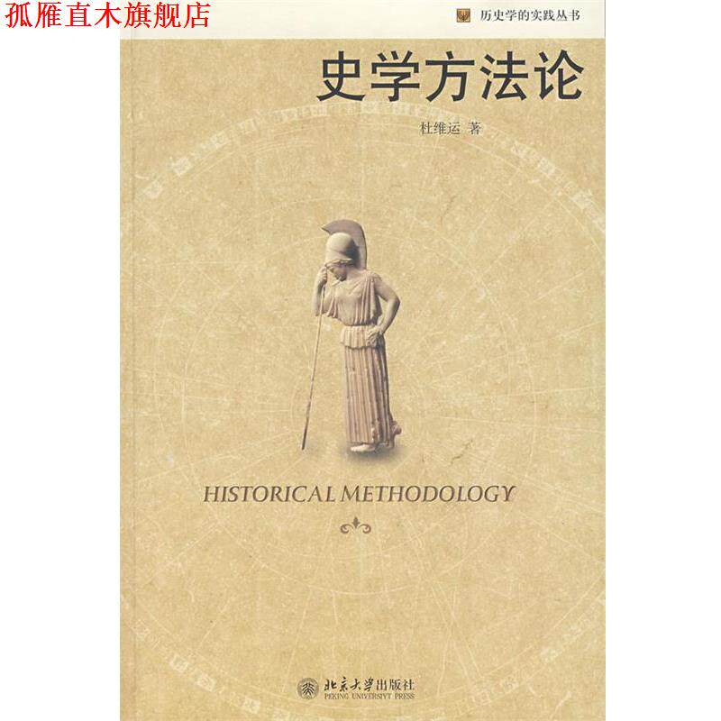 【正版书】 史学方法论 杜维运 著 北京大学出版社