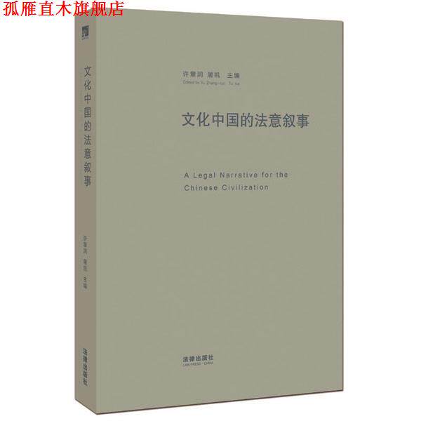 【正版书】 文化中国的法意叙事 许章润,屠凯 主编 法律出版社
