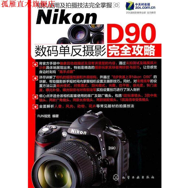 【正版书】 Nikon D90数码单反摄影攻略 FUN视觉　编著 化学工业出版社