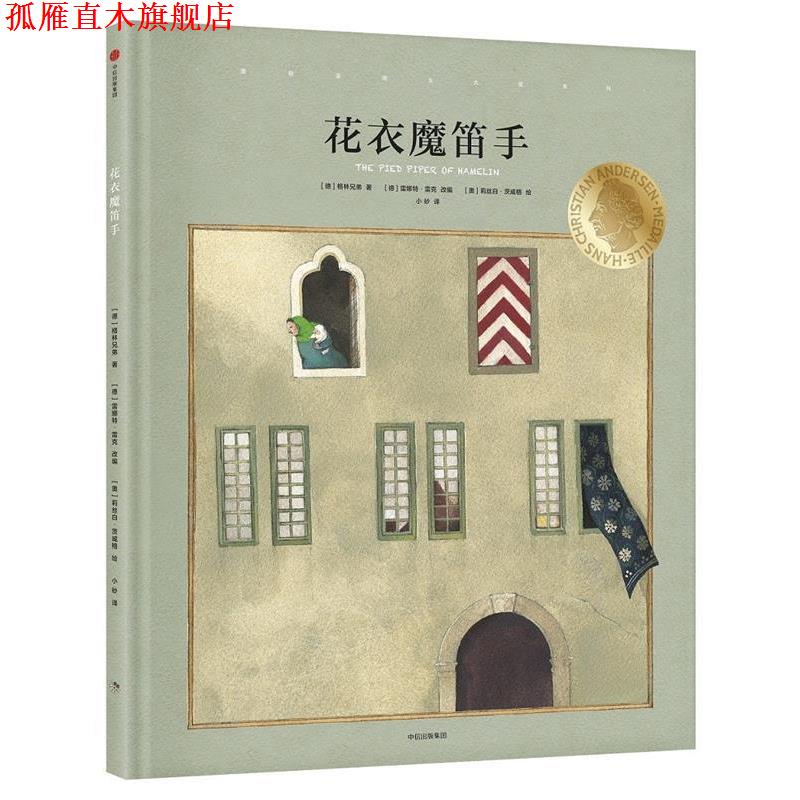 【正版书】 国际安徒生大奖系列:花衣魔笛手 (德)格林兄弟 著,(奥)莉丝白·茨威格 绘,小砂 译 中信出版社