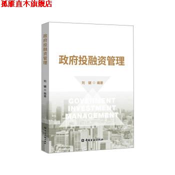 【正版书】 政府投融资管理 刘键 中国金融出版社