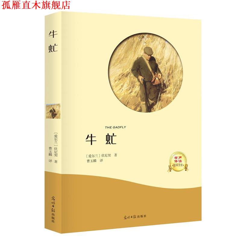 【正版书】 牛虻 [意]伏尼契,译者曹玉麟 光明日报出版社