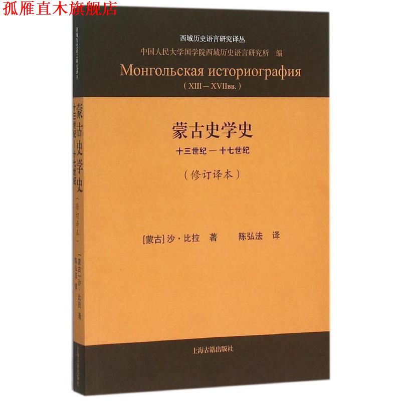【正版书】 西域历史语言研究译丛 蒙古史学史:十三世纪—十七世纪 [蒙古] 沙·比拉 著,中国人民大学国学院西域历史语言研究所 编