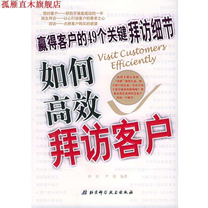 【正版书】 如何高效拜访客户:赢得客户的49个关键拜访细节 西岳,君莉 编著 北京科学技术出版社