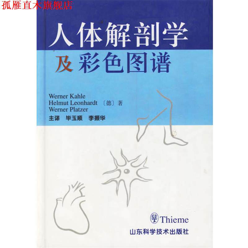 【正版书】 人体解剖学及彩色图谱 (德)卡尔(Kahle.W.) 等编,毕玉顺 等译 山东科学技术出版社