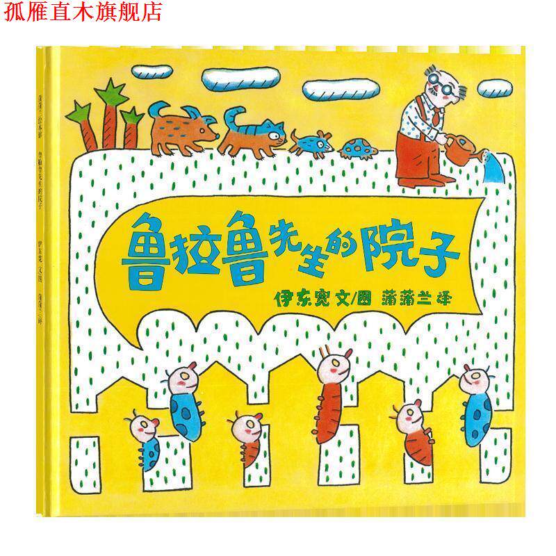 【正版书】 蒲蒲兰绘本馆:鲁拉鲁先生的院子 伊东宽, 蒲蒲兰 二十一世纪出版社