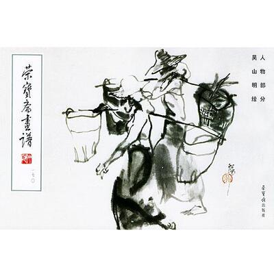 【正版书】 荣宝斋画谱：人物部分 吴山明 绘 荣宝斋出版社