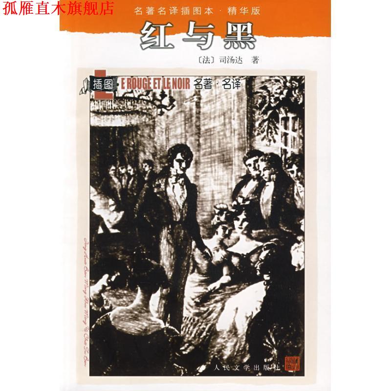 【正版书】 红与黑 (法)司汤达 著,张冠尧 译 人民文学出版社
