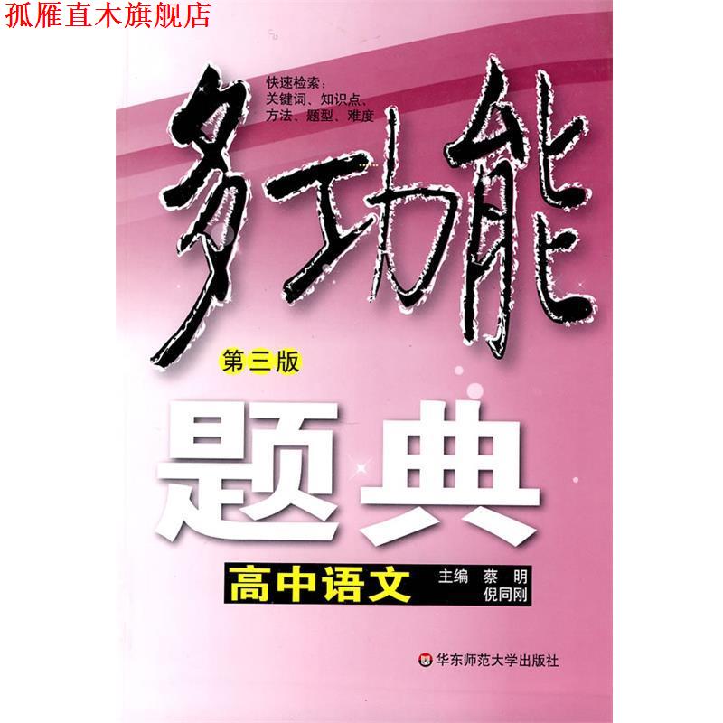 【正版书】 多功能题典·高中语文 蔡明,倪同刚 主编 华东师范大学出版社
