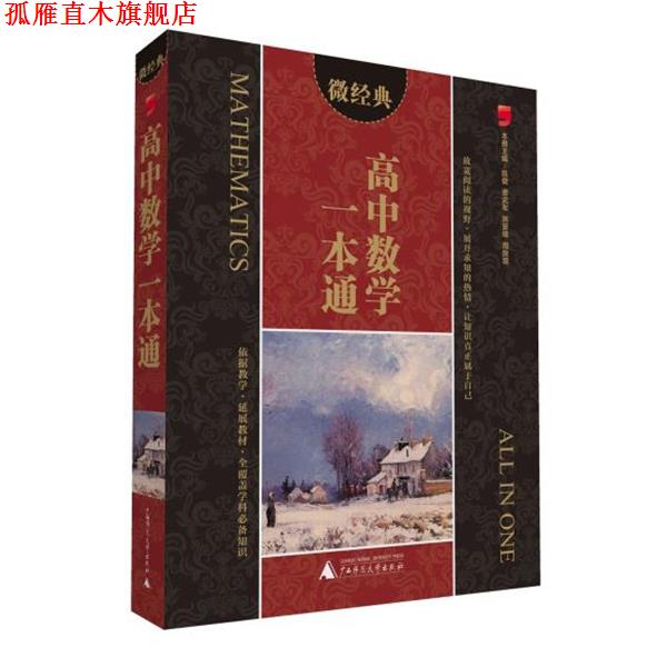 【正版书】 微经典 高中数学一本通 陈健　等主编 广西师范大学出版社