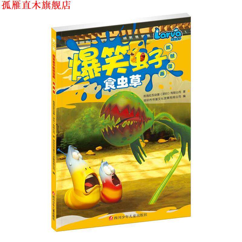 【正版书】 爆笑虫子抓帧漫画:食虫草 前海拉瓦动漫(深圳)有限公司 深圳市书童文化发展有限公司 四川少儿出版社