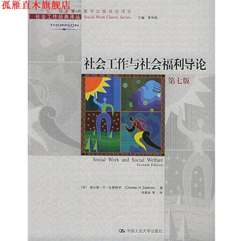 【正版书】 社会工作经典译丛 :社会工作与社会福利导论 (美)扎斯特罗 著,孙唐水 等译 中国人民大学出版社