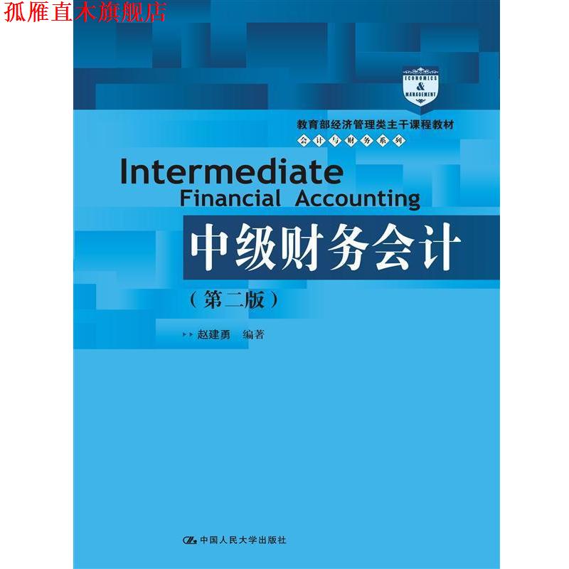 【正版书】 中级财务会计 赵建勇 中国人民大学出版社